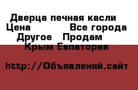 Дверца печная касли › Цена ­ 3 000 - Все города Другое » Продам   . Крым,Евпатория